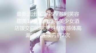 最新流出FC2-PPV系列笑容甜美19岁清纯漂亮美少女酒店援交白嫩完美身材敏感体高潮喷水连续内射2次