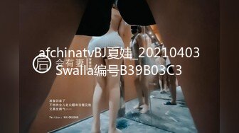 afchinatvBJ夏娃_20210403Swalla编号B39B03C3