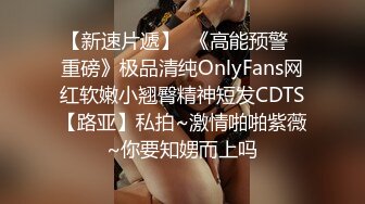 【新速片遞】  《高能预警✅重磅》极品清纯OnlyFans网红软嫩小翘臀精神短发CDTS【路亚】私拍~激情啪啪紫薇~你要知娚而上吗