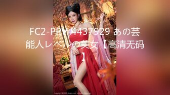 FC2-PPV-4437929 あの芸能人レベルの美女【高清无码】