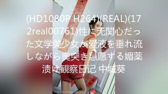 (HD1080P H264)(REAL)(172real00761)性に无関心だった文学美少女が爱液を垂れ流しながら奥突き恳愿する媚薬渍け観察日记 中城葵