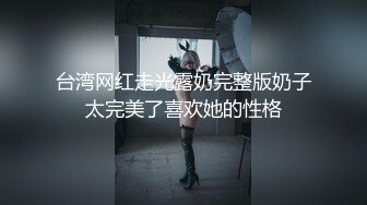 小母狗洗白白等着挨操-操喷-妹妹-野战-勾引-酒店