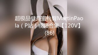 超极品健身蜜桃臀MartinPaola（P站）视频合集【120V】 (86)