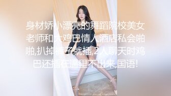 身材娇小漂亮的舞蹈院校美女老师和大鸡巴情人酒店私会啪啪,扒掉裤子就插,2人聊天时鸡巴还插在逼里不出来,国语!