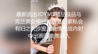 最新流出JOYMII精品极品乌克兰美女模特克鲁兹居家私会有妇之夫沙发上激情肉战内射中出画面唯美诱人