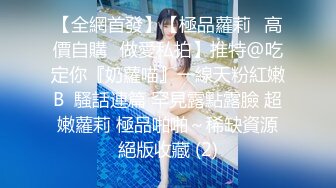 【全網首發】【極品蘿莉❤高價自購❤做愛私拍】推特@吃定你『奶蘿喵』一線天粉紅嫩B  騷話連篇 罕見露點露臉 超嫩蘿莉 極品啪啪～稀缺資源絕版收藏 (2)