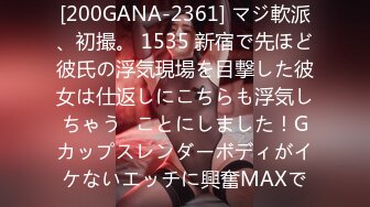 [200GANA-2361] マジ軟派、初撮。 1535 新宿で先ほど彼氏の浮気現場を目撃した彼女は仕返しにこちらも浮気しちゃう♪ことにしました！Gカップスレンダーボディがイケないエッチに興奮MAXで