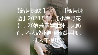 【新片速遞 】♈ ♈ ♈【新片速遞】2023.5.1，【小辉寻花】，20岁兼职学生妹，大奶子，不太敬业被干还看手机，插入干得哇哇