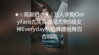 ★☆高潮射水★☆万人求购OnlyFans九头身极品尤物S级女神Everyday私拍蜂腰翘臀百合啪啪