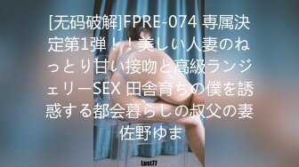 [无码破解]FPRE-074 専属決定第1弾！！美しい人妻のねっとり甘い接吻と高級ランジェリーSEX 田舎育ちの僕を誘惑する都会暮らしの叔父の妻 佐野ゆま