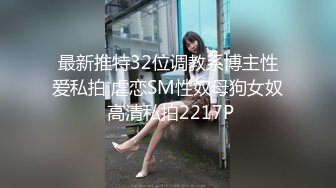 最新推特32位调教系博主性爱私拍 虐恋SM性奴母狗女奴 高清私拍2217P