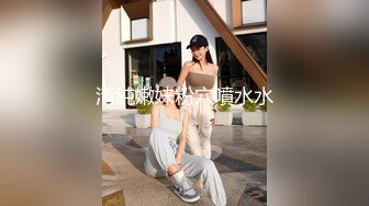 ED Mosaic 平时乖巧懂事的粉鲍21岁女大生想尝试多P (1)