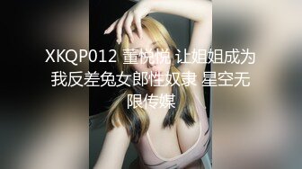 XKQP012 董悦悦 让姐姐成为我反差兔女郎性奴隶 星空无限传媒