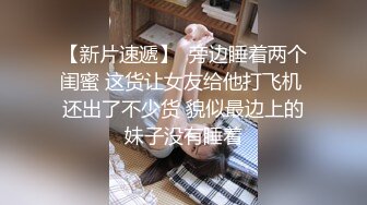 【新片速遞】  旁边睡着两个闺蜜 这货让女友给他打飞机 还出了不少货 貌似最边上的妹子没有睡着