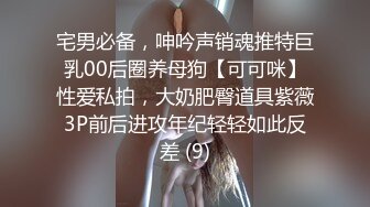 宅男必备，呻吟声销魂推特巨乳00后圈养母狗【可可咪】性爱私拍，大奶肥臀道具紫薇3P前后进攻年纪轻轻如此反差 (9)