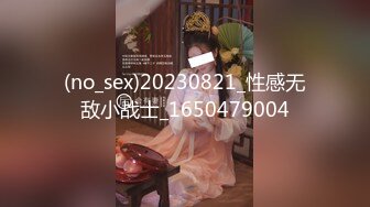 (no_sex)20230821_性感无敌小战士_1650479004