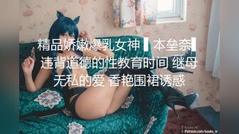 精品娇嫩爆乳女神 ▌本垒奈▌违背道德的性教育时间 继母无私的爱 香艳围裙诱惑