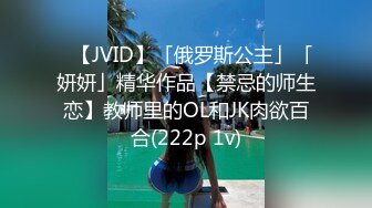 ✨【JVID】「俄罗斯公主」「妍妍」精华作品【禁忌的师生恋】教师里的OL和JK肉欲百合(222p 1v)