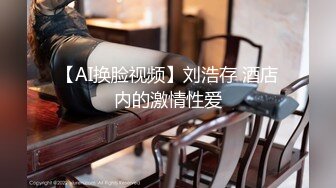 【AI换脸视频】刘浩存 酒店内的激情性爱