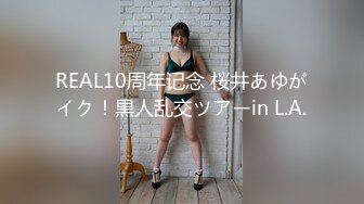 REAL10周年记念 桜井あゆがイク！黒人乱交ツアーin L.A.