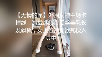 【无情的屌】外围女神中场卡掉线，激战继续，黑丝美乳长发飘飘，女上位欲仙欲死投入其中