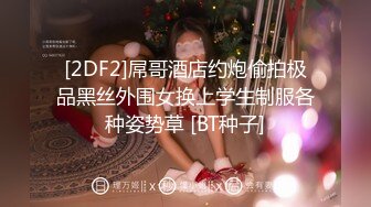 [2DF2]屌哥酒店约炮偷拍极品黑丝外围女换上学生制服各种姿势草 [BT种子]