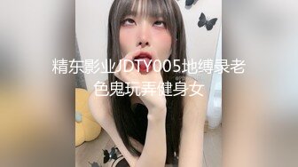 精东影业JDTY005地缚录老色鬼玩弄健身女