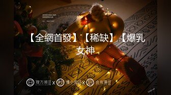 【推荐上集】便利受最新,偷摄约玩两枚鲜肉学生