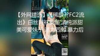 【外网精选】《稀缺??FC2流出》白丝网袜美腿 清纯派甜美可爱妹子 活力四射 暴力后入翘臀