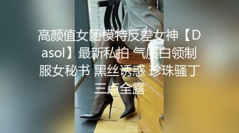 高颜值女团模特反差女神【Dasol】最新私拍 气质白领制服女秘书 黑丝诱惑 珍珠骚丁三点全露