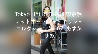 Tokyo Hot RED-083 東京熱 レッドホットフェティッシュコレクション Vol67  あすかりの