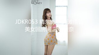 JDKR053 精东影业 海滩搭讪美女回房间 三叶奈奈