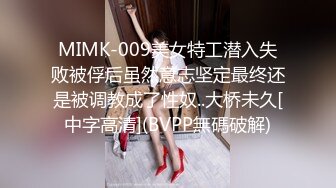 MIMK-009美女特工潜入失败被俘后虽然意志坚定最终还是被调教成了性奴..大桥未久[中字高清](BVPP無碼破解)