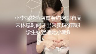 为感谢帮忙达成业绩 下班后来家里脱光报恩 百货D Cup巨乳姐姐 全裸无码 四点全露