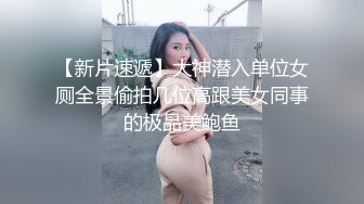 【新片速遞】大神潜入单位女厕全景偷拍几位高跟美女同事的极品美鲍鱼