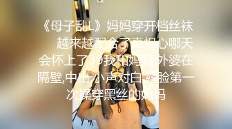 【新片速遞】  高冷眼镜美女小姐姐！苗条纤细美腿！透视吊带睡衣扭腰，多毛骚穴掰开特写，自摸揉搓极度诱惑