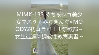 MIMK-133 めちゃシコ美少女マスターみちきんぐ×MOODYZ初コラボ！！禁欲部～女生徒達に調教性教育実習～