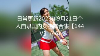 日常更新2023年9月21日个人自录国内女主播合集【144V】 (46)