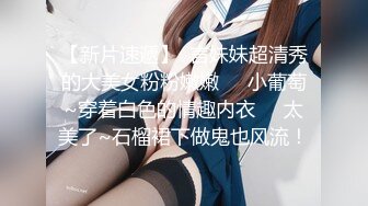 【新片速遞】  言妹妹超清秀的大美女粉粉嫩嫩❤️小葡萄~穿着白色的情趣内衣❤️太美了~石榴裙下做鬼也风流！