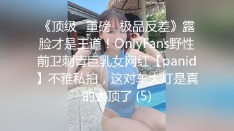 《顶级⭐重磅☛极品反差》露脸才是王道！OnlyFans野性前卫刺青巨乳女网红【panid】不雅私拍，这对车大灯是真的太顶了 (5)