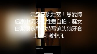 ⚫️⚫️云盘高质泄密！恩爱情侣家中沉浸式性爱自拍，骚女白浆很多局部特写镜头狼牙套上场刺激非凡