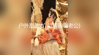 《震撼绿帽精品核弹》2023万众瞩目网红露出调教天花板【J神】私拍第十弹~粉屄女神露出群P双洞各种无底线玩弄 (13)