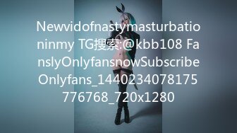 Newvidofnastymasturbationinmy TG搜索:@kbb108 FanslyOnlyfansnowSubscribeOnlyfans_1440234078175776768_720x1280