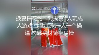 换妻探花约一对夫妻4人玩成人游戏 性趣上来一人一个操逼 肉感身材骑坐猛操