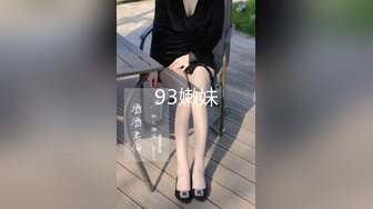 93嫩妹