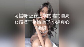 “老公好棒好舒服主人还要”对话淫荡，嫩妹调教大神【算啊会】自拍，年轻美乳粉屄小美女被开发成纯纯小母狗，饥渴淫叫的样子好刺激