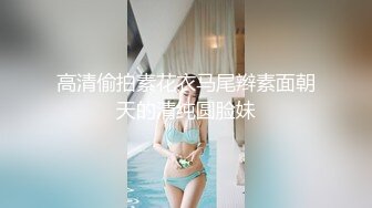 STP17627 极品颜值，罕见美乳，近景掰穴口交，高冷小姐姐被撩拨得欲火焚身，一场床上一场沙发满足观众需求