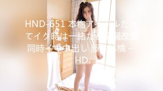 HND-651 本物アイドルだってイク時は一緒だよ早漏改善同時イキ中出し 藤井林檎 – HD