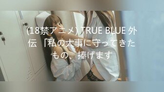 (18禁アニメ) TRUE BLUE 外伝 「私の大事に守ってきたもの、捧げます