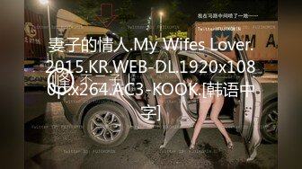 妻子的情人.My Wifes Lover.2015.KR.WEB-DL.1920x1080p.x264.AC3-KOOK.[韩语中字]